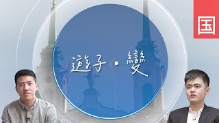 《游子・变》电视见证 TV1799 (HD国语) (留学生、困难)