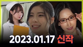 2023.01.17 신작소개