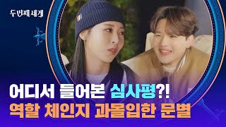 어디서 들어본 심사평?! 단골 심사평 따라 하는 문별ㅋㅋ | 두 번째 세계 9회 | JTBC 221106 방송