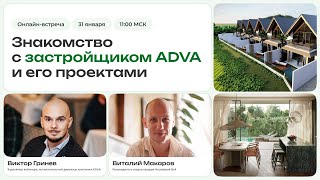 Обсуждаем и смотрим самые актуальные и топовые объекты на Бали! Вебинар с застройщиком ADVA