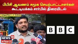 PM Modi BBC Documentary-யை சமூக செயற்பாட்டாளர்கள் கூட்டியக்கம் சார்பில் திரையிடல் | Tamil News