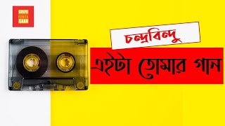 Eita Tomar Gaan - Chandrabindoo - Lyrics