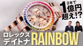 【ロレックス デイトナ】2本で1億円越え！？ロレックス デイトナレインボー／ JackChannel No.06