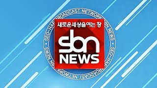 [sbn] 2022년 03월 11일 대전 충남-서천 뉴스