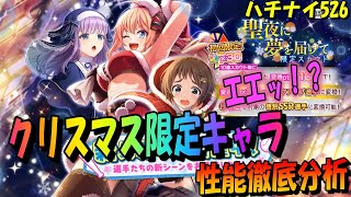 【ハチナイ】クリスマス限定キャラ性能徹底分析！ランクマ専用キャラ？【八月のシンデレラナイン】526