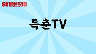 [득춘TV][달빛조각사] 캐릭생성부터 달려보자구요!