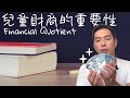 兒童財商課程學甚麼？｜小朋友學會好市儈？Financial Quotient FQ理財