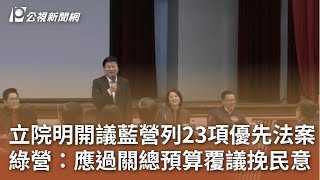 立院明開議藍營列23項優先法案 綠營：應過關總預算覆議挽民意｜20250224 公視中晝新聞