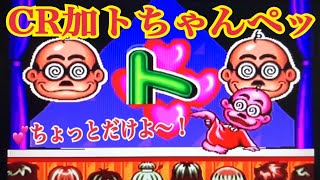 【CR加トちゃんペッ】💕ちょっとだけよ！リーチ大当たり演出〜懐かしの台 レトロパチンコ☆人気シリーズ 完全版