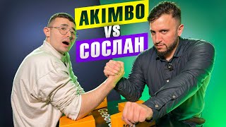 AKIMBO vs СОСЛАН / АРМРЕСТЛИНГ