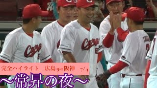 完全ハイライト 広島 9 - １阪神 ホームラン 田中広輔、西川龍馬　勝投手　床田　2023年7月4日菊池 涼介 野間 峻祥 秋山 翔吾  西川 龍馬 デビッドソン 田中 広輔 堂林 翔太