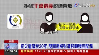 男欠稅2千萬卻「隱匿處分」 上億財產被管收