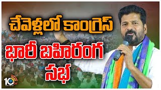 T Congress Public Meeting in Chevella | చేవెళ్లలో కాంగ్రెస్ భారీ బహిరంగ సభ | 10TV