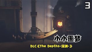 小小噩梦 DLC《The Depths-深渊-》P3，找到了灰帽子小人的老窝