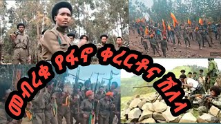 🔴ተለቀቀ _መብረቁ _ምርጥ የፋኖ ቀረርቶና ሽለላ / amara fano new kererito/ Amara fano new kererito and shilela /