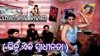 Bhirna Eka Swadhinataa (ଭିନ୍ନ ଏକ ସ୍ବାଧୀନତା) photo kahe kahani/odiaa gay kahani memory