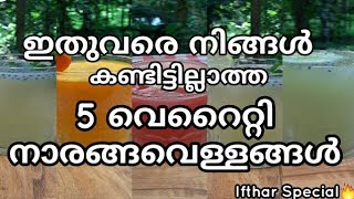 ഇതുവരെ നിങ്ങൾ കണ്ടിട്ടില്ലാത്ത 5 വെറൈറ്റി നാരങ്ങവെള്ളങ്ങൾ | variety lemonjuices| koyas foodiez