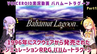 【バハムートラグーン(SFC)】1996年にスクウェアから発売されたシミュレーションRPG バハムートラグーン Part1【VOICEROID/VOICEVOX実況】