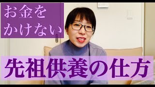 先祖供養の仕方をお話ししています【お金をかけずに個人でできる】