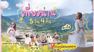 VLOG Nan เที่ยวน่าน 5 วัน 4 คืน พักสายหมอก บอกฮัก ที่สะปัน - ชมสวนโกโก้ @Cocoa Valley l TangmoTravel