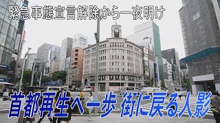 首都再生へ一歩　街に戻る人影　緊急事態宣言解除から一夜明け