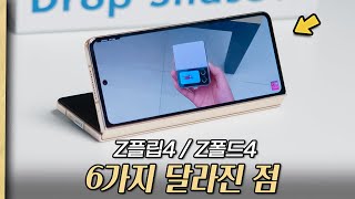 갤럭시 Z플립4,  Z폴드4 구매전 알아야 되는 달라진 점 6가지! feat. SK텔레콤 5G