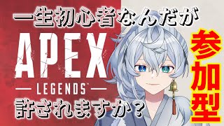 【 APEX参加型 】 一生初心者ですがなにか？？ 【 初心者大歓迎 】