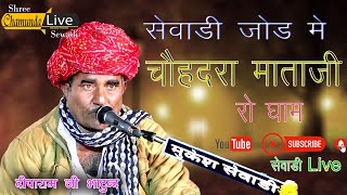 सेवाड़ी जोड मे  चौहदरा माताजी रो dha//दीपा राम भाटुन्द//सेवाड़ी live 2023