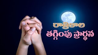 మన సమస్యల కోసం భారంగా ప్రార్థన చేద్దామా..రాత్రికాల తగ్గింపు ప్రార్థన