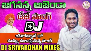 Jagananna Agenda Dj Song|| YS Jagan New Song|| Dj Srivardhan Mixes|| CM YS Jagan Dj Songs|| YSRCP