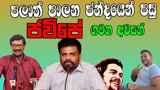 අවසන් ගමන් යන ජවිපේ #fypシ゚viral #fyp #fypage #trending  #fypyoutube #foryou  #breakingnews #news