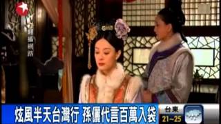 娘娘搶賺新台幣 孫儷:別再看甄嬛了!