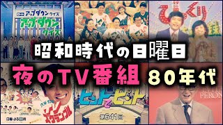 【ゆっくり解説】昭和時代の日曜日夜のTV番組　80年代編　９選