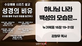 컴앤씨교회ㅣ2024.5.8 수요예배ㅣ강철우 목사 |  누가복음 16장 19-31절