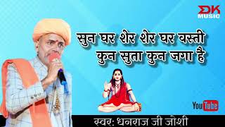 | Old Bhajan Dhanraj joshi |Sun ghar ser ser ghar vasti ! सुन घर सेर सेर घर बस्ती ! स्वर धनराज जोशी