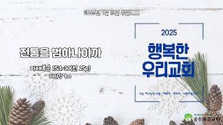 2025.1.19 주일2부예배 \