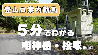 【登山口案内】5分でわかる、明神岳・桧塚登山口紹介動画！　まつさか香肌イレブン