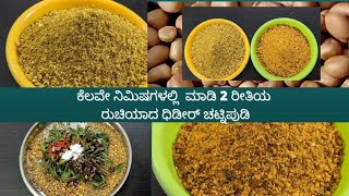 ಅತಿಕಡಿಮೆ ಸಮಯದಲ್ಲಿ ತುಂಬಾನೇ ರುಚಿಯಾದ ಕಡ್ಲೇಬಿಜದ(ಶೇಂಗಾ) 🥜 ಚಟ್ನಿಪುಡಿನಾ ಈ ರೀತಿಯಲ್ಲಿ ಒಮ್ಮೆ Try ಮಾಡಿ😋😋