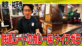 東京・祐天寺の名店　ナイアガラ　絶品カレーに思わず”だんばら号”発車