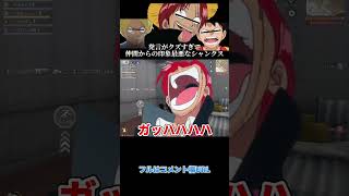 🔺【ワンピース】発言がクズすぎて仲間からの印象最悪なシャンクスwwwww#shorts【ONEPIECE】【声真似荒野行動】【フィルムレッド】