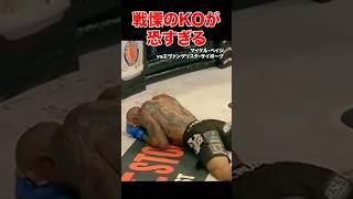 思わず目を背けたくなる戦慄のKO試合 #shorts#格闘技#ko#失神