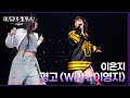 이은지 - 경고 (With. 이영지) [더 시즌즈-이영지의 레인보우] | KBS 240927 방송