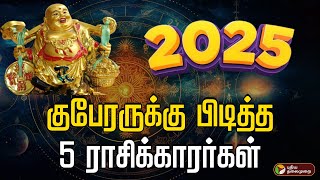 🔴LIVE: 2025 -ல் குபேரருக்கு பிடித்த 5 ராசிக்காரர்கள். ஜோதிடர்கள் துல்லிய கணிப்பு.. | Rasi Palan 2025