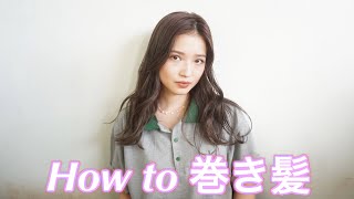 【時短】ゆる巻きヘアセット