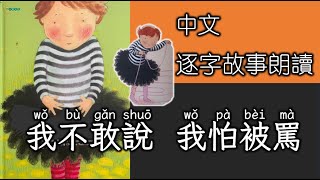 七分鐘認字時間：我不敢說我怕被罵（逐字中文字幕）