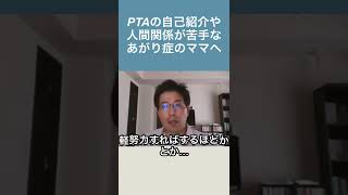 PTA あがり症のママへ   #shorts  #あがり症  #PTA #社交不安障害