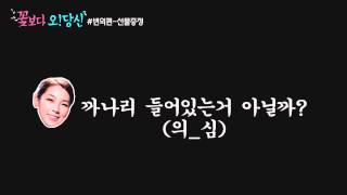 [오당신이잠든사이] 꽃보다 오당신 #.번외편-상품수령의 사본