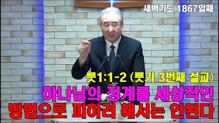 1867 [징계] 룻1:1-2 하나님의 징계를 세상적인 방법으로 피하려 해서는 안된다 [배목새벽설교]