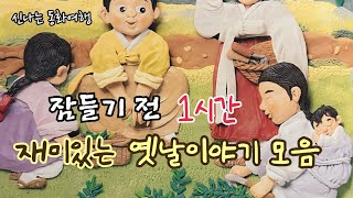 잠들기 전 재미있는 1시간 옛날이야기/전래동화/민담/설화/고전/잠자리동화