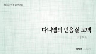 [캘거리 벧엘장로교회] 2019년 09월 15일